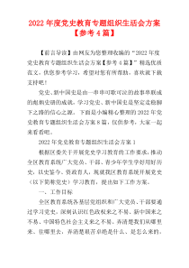 党史教育专题组织生活会方案2022年度【参考4篇】