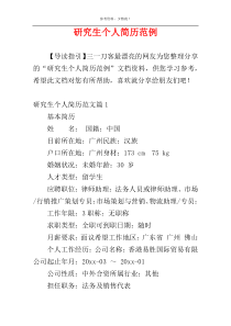 研究生个人简历范例