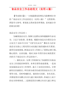 食品安全工作总结范文（实用4篇）
