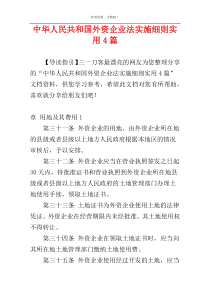 中华人民共和国外资企业法实施细则实用4篇