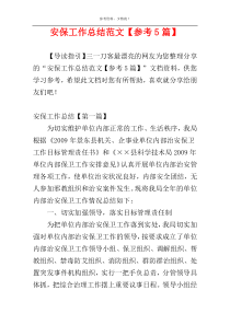 安保工作总结范文【参考5篇】