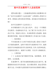 高中历史教师个人总结范例