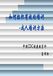 如何组织有效的培训-成人培训方法