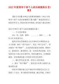 2022年度领导干部个人政治画像报告【5篇】