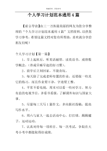 个人学习计划范本通用4篇