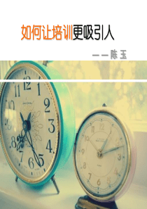 如何让培训更吸引人（PPT71页)