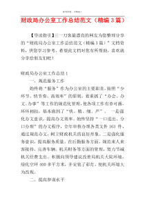 财政局办公室工作总结范文（精编3篇）