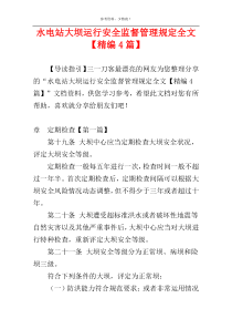 水电站大坝运行安全监督管理规定全文【精编4篇】