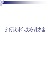 如何设计年度培训方案