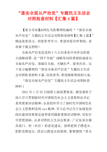 “落实全面从严治党”专题民主生活会对照检查材料【汇集4篇】
