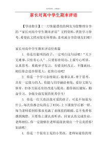 家长对高中学生期末评语