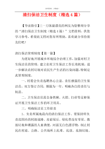 清扫保洁卫生制度（精选4篇）