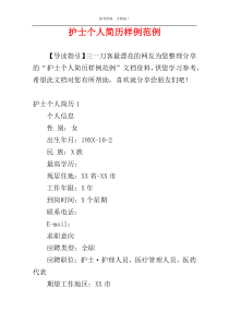 护士个人简历样例范例