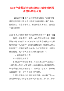 基层党组织组织生活会对照检查材料2022年度最新4篇