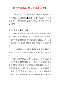 班级工作总结范文【通用4篇】