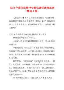 抗疫精神专题党课讲课稿范例2022年度（精选4篇）