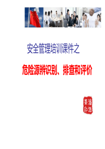 如何进行危险源排查培训课件