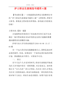护士职业生涯规划书通用4篇