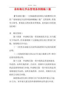 易制毒化学品管理条例精编3篇