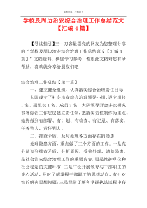 学校及周边治安综合治理工作总结范文【汇编4篇】