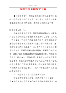 综治工作总结范文5篇
