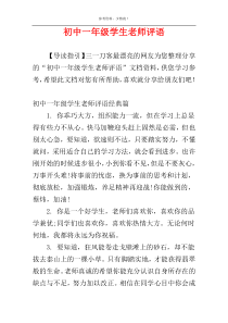 初中一年级学生老师评语