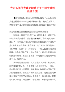 大力弘扬伟大建党精神民主生活会对照检查5篇