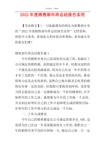 2022年度销售部年终总结报告实用