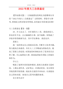 2022年度大三自我鉴定