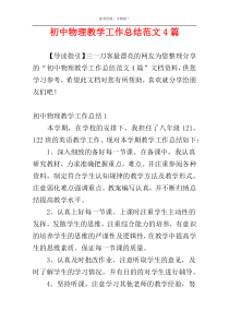 初中物理教学工作总结范文4篇