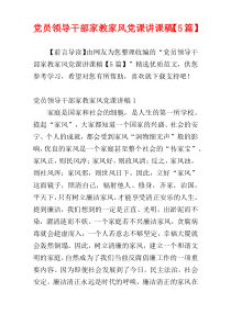 党员领导干部家教家风党课讲课稿【5篇】