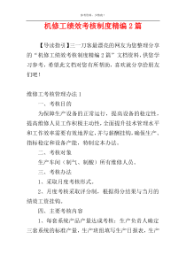 机修工绩效考核制度精编2篇