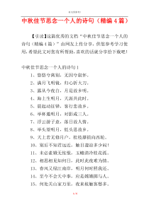 中秋佳节思念一个人的诗句（精编4篇）