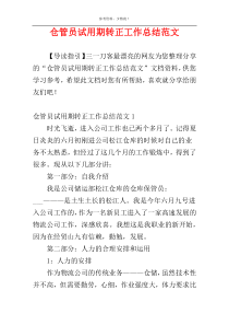 仓管员试用期转正工作总结范文