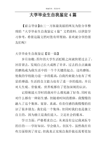 大学毕业生自我鉴定4篇