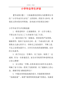 小学毕业学生评语