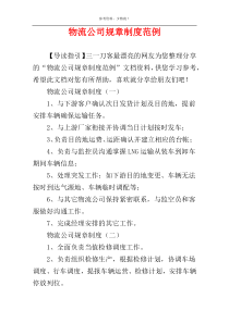 物流公司规章制度范例