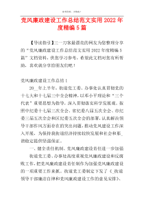党风廉政建设工作总结范文实用2022年度精编5篇