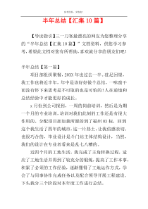 半年总结【汇集10篇】