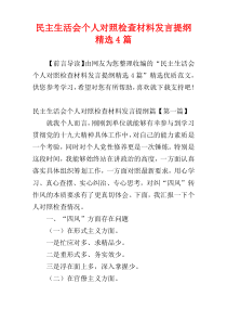 民主生活会个人对照检查材料发言提纲精选4篇