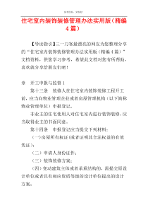 住宅室内装饰装修管理办法实用版（精编4篇）
