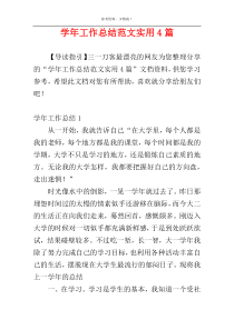 学年工作总结范文实用4篇