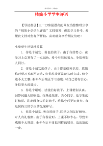 精简小学学生评语