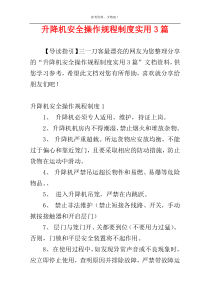 升降机安全操作规程制度实用3篇