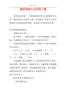 通知范例大全实用5篇