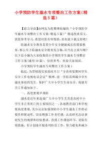小学预防学生溺水专项整治工作方案（精选5篇）