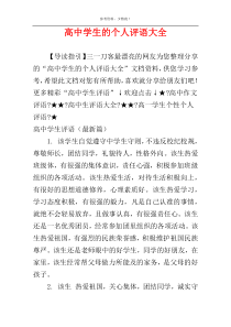 高中学生的个人评语大全