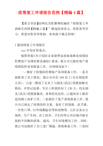 疫情复工申请报告范例【精编4篇】