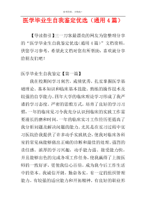 医学毕业生自我鉴定优选（通用4篇）