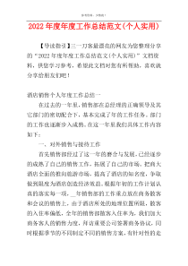 2022年度年度工作总结范文(个人实用)